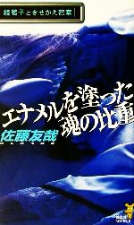 【中古】 エナメルを塗った魂の比重 鏡稜子ときせかえ密室 講談社ノベルス／佐藤友哉(著者)