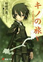 【中古】 キノの旅(V) the Beautiful World 電撃文庫/時雨沢恵一(著者)