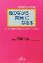 【中古】 お医者さんが実証!眠りながら「綺麗」になる本 たった2週間!効果はすぐにあらわれます! 王様文庫/西原克成(著者)