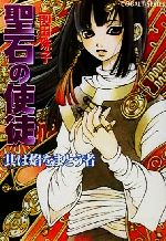 【中古】 聖石の使徒　其は焔をまとう者 コバルト文庫／前田珠子(著者)