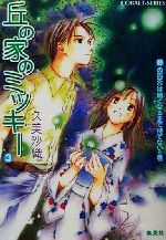 【中古】 丘の家のミッキー(3) 野の百合は暗くなるまで待てないの巻 コバルト文庫/久美沙織(著者)