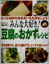 【中古】 みんな大好き！豆腐のお