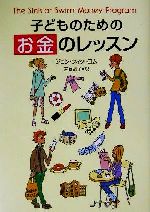 【中古】 子どものための「お金」のレッスン／ジョンウィットコム(著者),吉岡晶子(訳者)