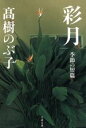 【中古】 彩月 季節の短篇 文春文庫/高樹のぶ子(著者)