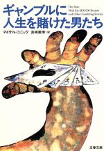 【中古】 ギャンブルに人生を賭けた男たち 文春文庫／マイケル・コニック(著者),真崎義博(訳者)