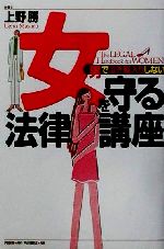 【中古】 男で泣き寝入りしない　女を守る法律講座 男で泣き寝入りしない ／上野勝(著者) 【中古】afb