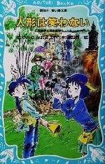 【中古】 人形は笑わない 名探偵夢水清志郎事件ノート 講談社青い鳥文庫／はやみねかおる(著者),村田四郎