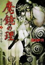 【中古】 魔鏡の理 巻之壱(上) ちはやぶる ファミ通文庫/篠崎砂美(著者)