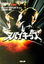 【中古】 スパイキッズ 角川文庫/小島由記子(訳者),ロバート・ロドリゲス