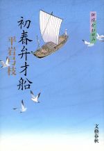 【中古】 初春弁才船 御宿かわせみ／平岩弓枝(著者)