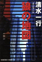 【中古】 狼の地図 連作経済小説 光文社文庫／清水一行(著者)