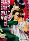 【中古】 ナイトはお熱いのがお好き 角川ルビー文庫／南原兼(著者)