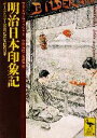 【中古】 明治日本印象記 オーストリア人の見た百年前の日本 講談社学術文庫1524／アドルフ・フィッシャー(著者),金森誠也(訳者),安藤勉(訳者)