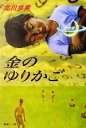 【中古】 金のゆりかご 集英社文庫/北川歩実(著者)