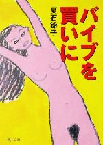 【中古】 バイブを買いに 角川文庫／夏石鈴子(著者)