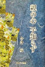 【中古】 親の心　子知らず／今井裕(著者)のサムネイル