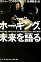  ホーキング、未来を語る／スティーヴン・ホーキング(著者),佐藤勝彦(訳者)