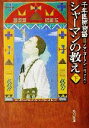 【中古】 シャーマンの教え(下) 千年医師物語2 角川文庫千年医師物語2/ノア・ゴードン(著者),竹内さなみ(訳者)