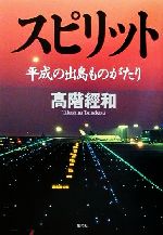 【中古】 スピリット 平成の出島ものがたり／高階経和(著者)