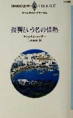 【中古】 復讐という名の情熱 ハーレクイン・イマージュI1499／アレックス・ライダー(著者),片山真紀(訳者)