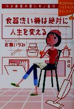 【中古】 食器洗い機は絶対に人生を変える 「ネオ家事」の賢いモノ選び 講談社SOPHIA BOOKS/百瀬いづみ(著者)