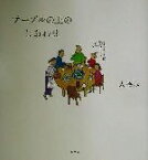 【中古】 テーブルの上のしあわせ／大橋歩(著者)