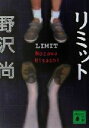 【中古】 リミット 講談社文庫/野沢尚(著者)