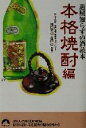 【中古】 退屈知らずの酒読本 本格焼酎編(本格焼酎編) 青春文庫/橋口孝司(その他),長田卓(その他)