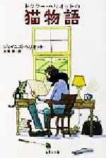 【中古】 猫物語 ドクター・ヘリオットの 集英社文庫/ジェイムズ・ヘリオット(著者),大熊栄(訳者)
