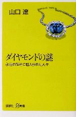  ダイヤモンドの謎 永遠の輝きに魅入られた人々 講談社＋α新書／山口遼