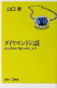 【中古】 ダイヤモンドの謎 永遠の輝きに魅入られた人々 講談社＋α新書／山口遼【著】