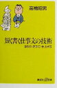 【中古】 短く書く仕事文の技術 削り方・磨き方・仕上げ方 講談社+α新書/高橋昭男【著】