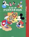 【中古】 ミッキーのクリスマスキャロル 国際版ディズニーおはなし絵本館12／矢部美智代(著者),丸木優子