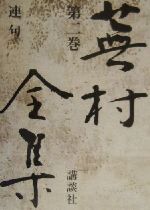 【中古】 蕪村全集(第2巻) 連句 ／与謝蕪村(著者),丸山一彦,永井一彰,長島弘明,光田和伸,満田達夫 【中古】afb