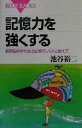 【中古】 記憶力を強くする 最新脳科学が語る記憶のしくみと鍛え方 ブルーバックス／池谷裕二(著者)