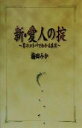 【中古】 新・愛人の掟 男のコトバでわかる真実/梅田みか(著者)