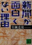 【中古】 新聞が面白くない理由 講談社文庫／岩瀬達哉(著者)