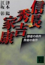 【中古】 信長・秀吉・家康 勝者の条件敗者の条件 講談社文庫