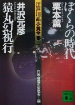 【中古】 ぼくらの時代・猿丸幻視行 江戸川乱歩賞全集12 講談社文庫／栗本薫(著者),井沢元彦(著者),日本推理作家協会(編者)