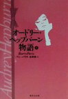 【中古】 オードリー・ヘップバーン物語(上) 集英社文庫／バリーパリス(著者),永井淳(訳者)