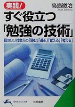 【中古】 実践！すぐ役立つ「勉強