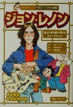 【中古】 ジョン・レノン 講談社学習コミック アトムポケット人物館10/浅野有生子(著者),わたべ淳,斉藤早苗