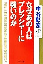 【中古】 なぜあの人はプレッシャ