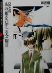 【中古】 あの娘を信じる金曜日 DEAR　2 富士見ミステリー文庫／新井輝(著者)