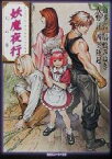 【中古】 妖魔夜行　幻の巻 シェアード・ワールド・ノベルズ 角川スニーカー文庫／山本弘(著者),友野詳(著者),清松みゆき(著者),西奥隆起(著者)