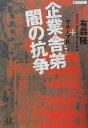 【中古】 企業舎弟　闇の抗争 講談社＋α文庫／有森隆(著者)