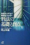 【中古】 加害者にされない・被害者にならない刑法の基礎と盲点 講談社＋α文庫／河上和雄(著者)