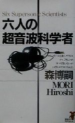 【中古】 六人の超音波科学者 森ミステリィ凛然たる論理 講談社ノベルス／森博嗣(著者)