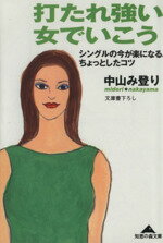 【中古】 打たれ強い女でいこう シングルの今が楽になる、ちょっとしたコツ 知恵の森文庫／中山み登り(著者)