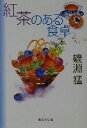 【中古】 紅茶のある食卓 集英社文庫/磯淵猛(著者)